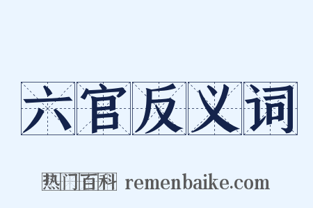 六官反义词是什么意思的图片